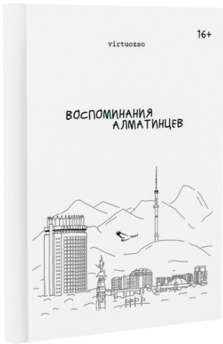 Воспоминания Алматинцев by virtuozso | Goodreads