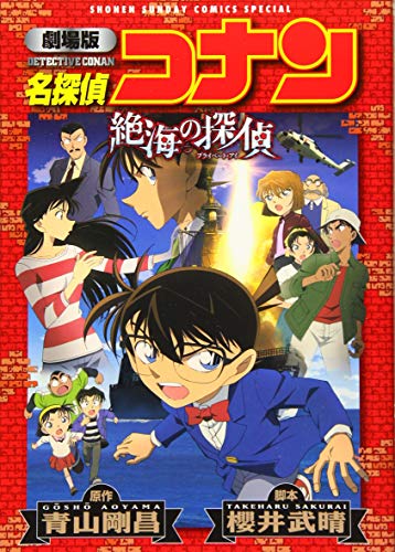 劇場版 名探偵コナン 絶海の探偵 book cover