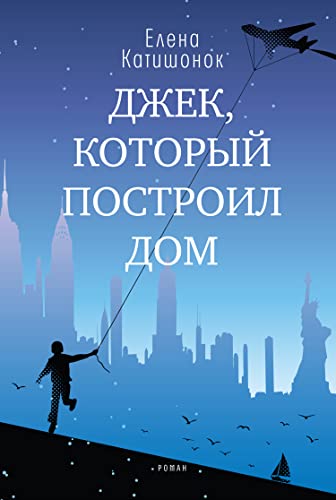 Джек, который построил дом (Самое время!) by Елена Катишонок | Goodreads