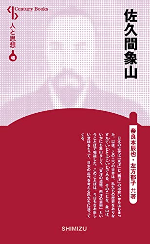 Sakuma shozan. by Tatsuya Naramoto; Fumiko Sakata | Goodreads