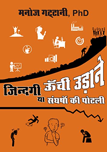 Zindgi Unchi Uddane ya Sangharsho ki Potali