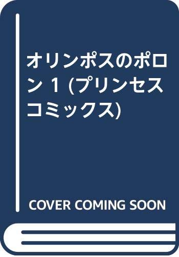 オリンポスのポロン 1 (プリンセスコミックス) by 吾妻ひでお Goodreads