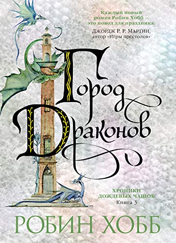 Хроники Дождевых чащоб. Книга 3. Город драконов (Звезды новой фэнтези ...