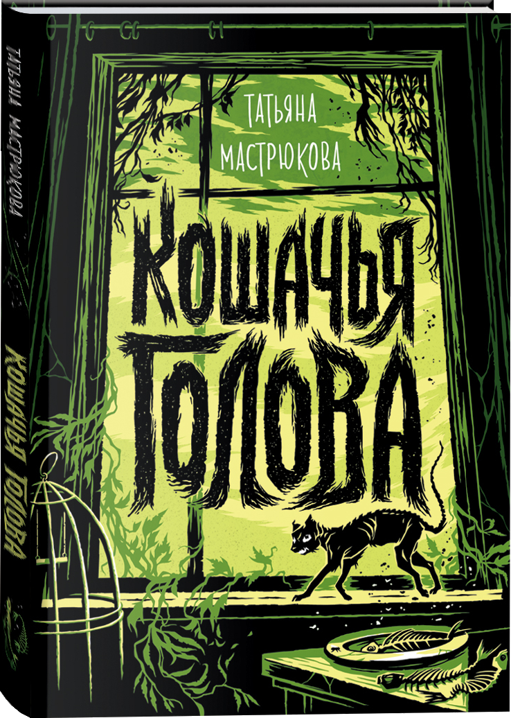 Кошачья голова [Koshachja golova]