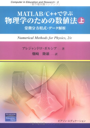 MATLAB/C++で学ぶ物理学のための数値法〈上〉常微分方程式・データ解析 by Alejandro García | Goodreads