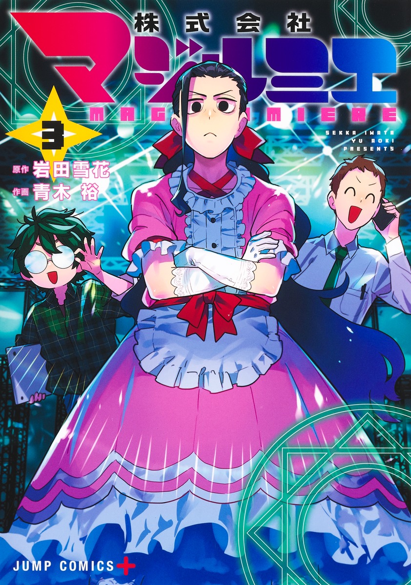 株式会社マジルミエ 3 [Kabushiki Gaisha Magilumiere 3]