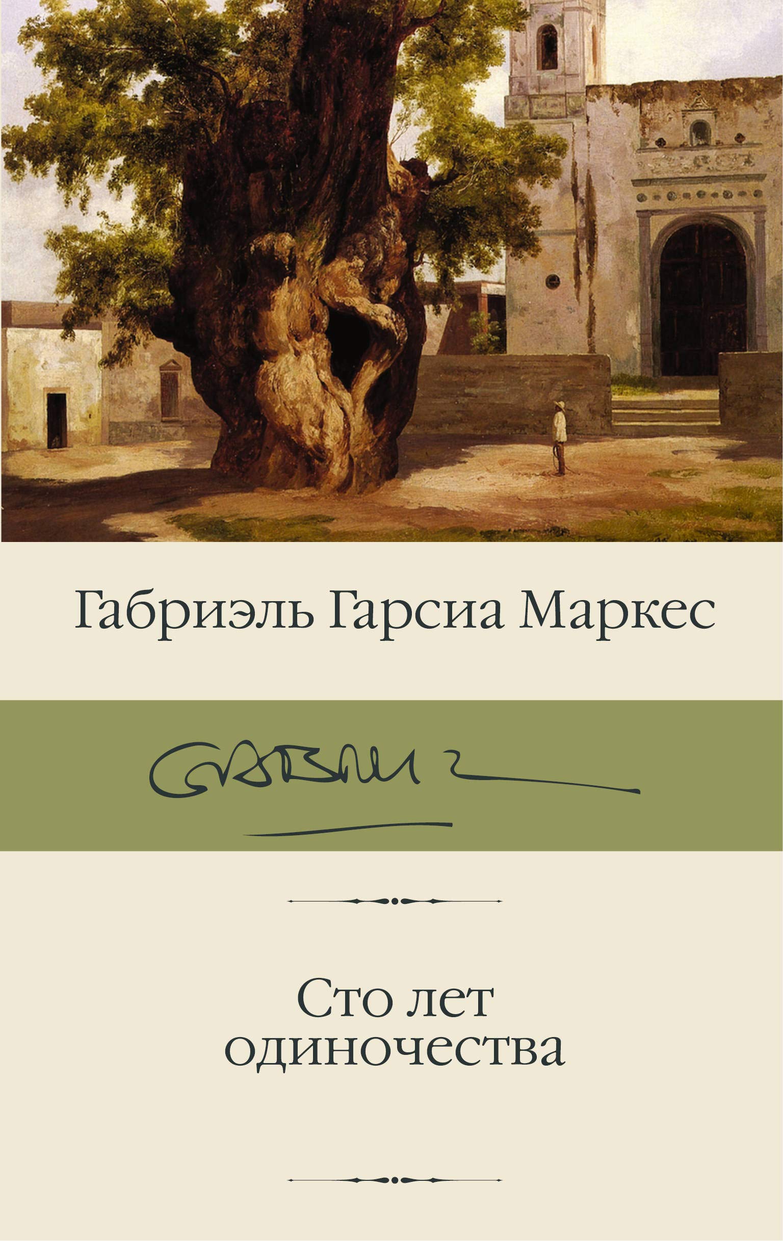 One Hundred Years of Loneliness Сто лет одиночества STO let ...