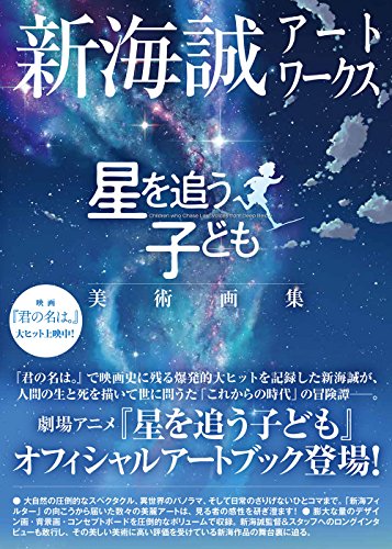 新海誠アートワークス 星を追う子ども 美術画集