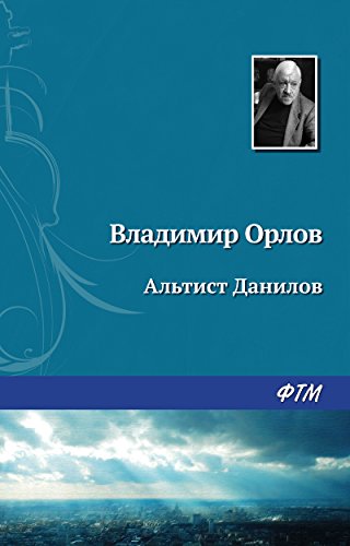 Альтист Данилов (Russian Edition) by Владимир Орлов | Goodreads