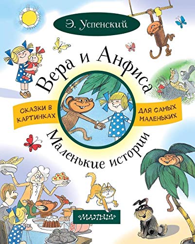 Вера и Анфиса. Маленькие истории by Eduard Uspensky | Goodreads