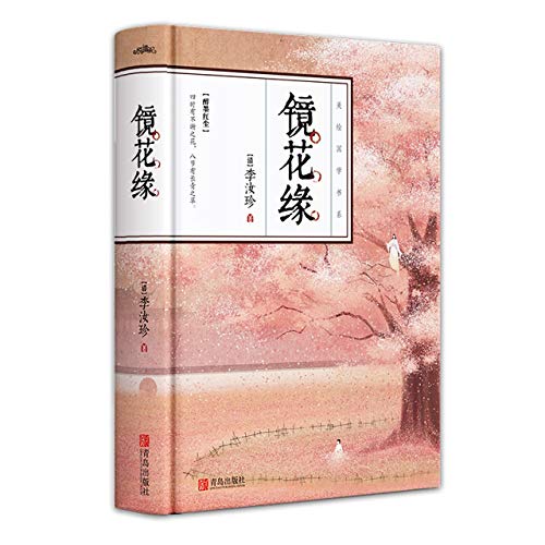 The Marriage of Flowers in the Mirror (Hardcover) by Li Ruzhen Goodreads