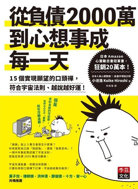 從負債2000萬到心想事成每一天 : 15個實現願望的口頭禪,符合宇宙法則、越說越好運!