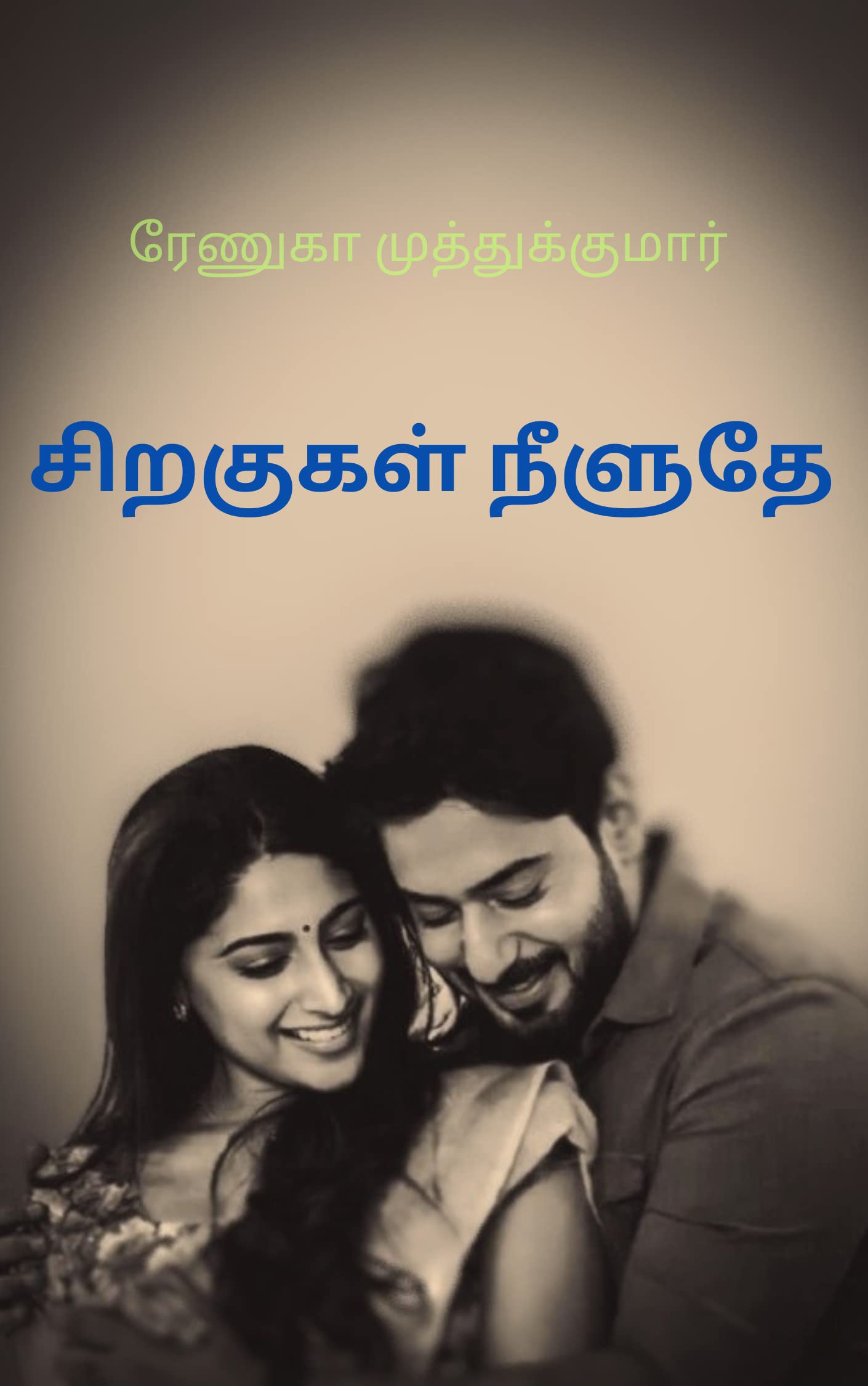 Siragukal neeluthe: சிறகுகள் நீளுதே