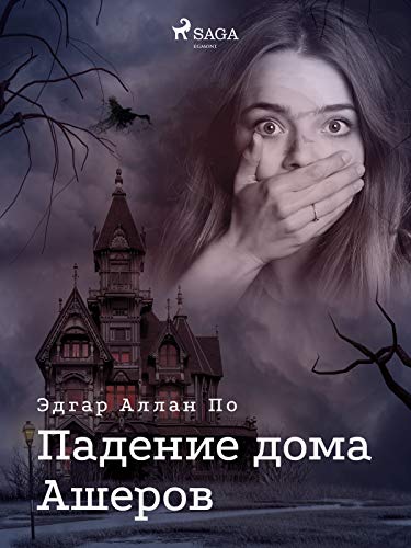 Падение дома Ашеров by Edgar Allan Poe | Goodreads