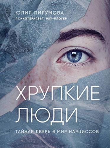 Хрупкие люди. Тайная дверь в мир нарциссов (Top expert. Практичные ...