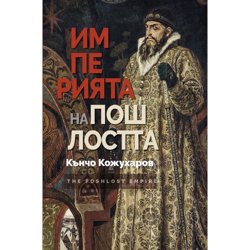 Империята на пошлостта by Кънчо Кожухаров | Goodreads