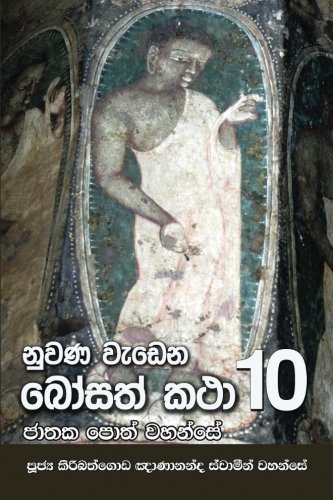 Nuwana Wedena Bosath Katha - 10 by Ven. Kiribathgoda Gnanananda Thero ...
