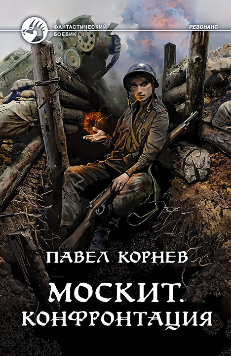 Москит. Конфронтация by Pavel Kornev | Goodreads