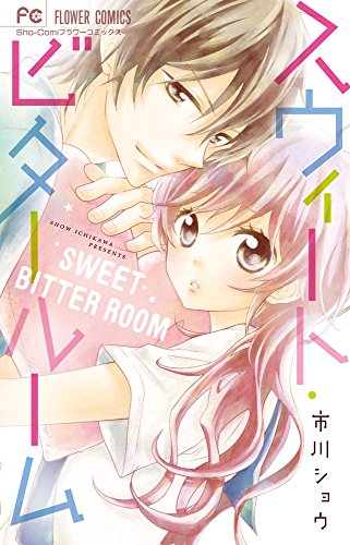 スウィート・ビタールーム [Sweet Bitter Room]