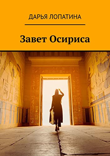 Завет Осириса (Russian Edition) by Лопатина Дарья | Goodreads