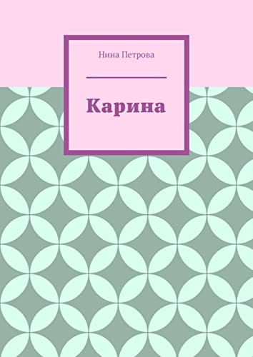 Кровосток нина карина