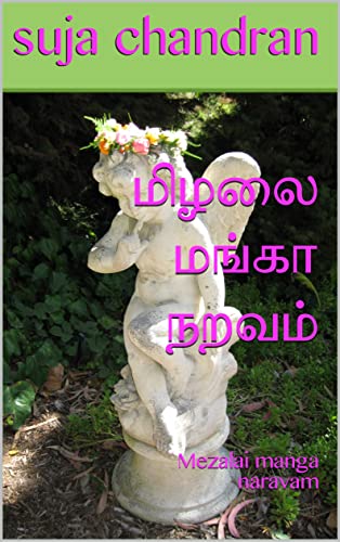 மிழலை மங்கா நறவம்: Mezalai manga naravam