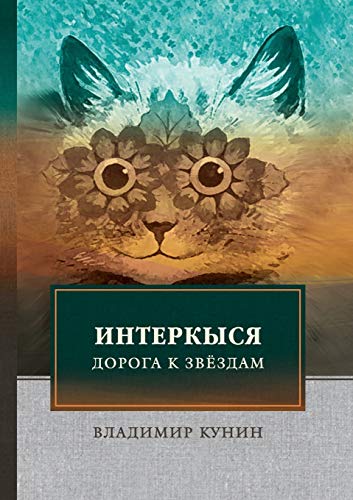 ИнтерКыся. Дорога к звёздам: Роман by Владимир Кунин | Goodreads