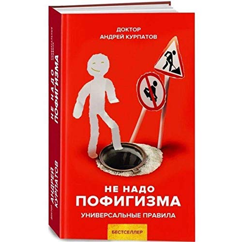 Ne nado pofigizma book cover