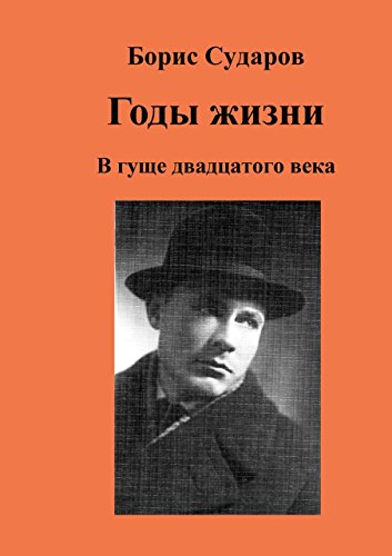 Годы жизни: В гуще двадцатого века (Russian Edition) by Сударов Борис ...