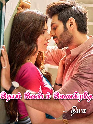 இதயம் இவளிடம் இணைகிறதே : Idhayam Ivalidam Inaikirathey