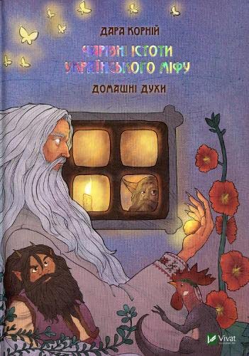 Magical Creatures of Ukrainian Myth. House Perfumes 2019: Magical Creatures of Ukrainian Myth. House Perfumes