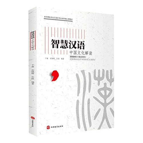 Wisdom Of Chinese Characters Interpretation Of Chinese Culture By Yu