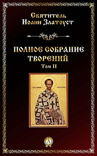 Полное собрание творений. Том II (Russian Edition) by Иоанн Златоуст ...