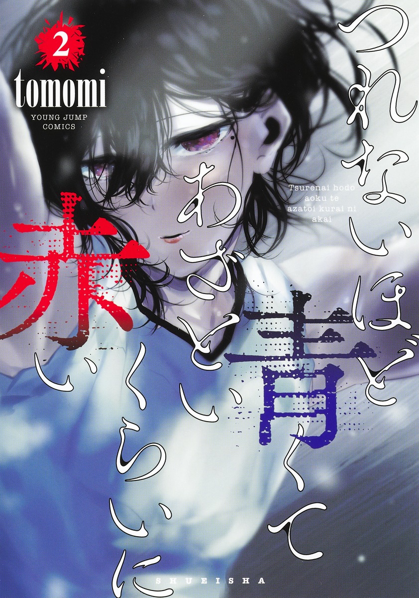 つれないほど青くて あざといくらいに赤い 2 [Tsurenai Hodo Aokute Azatoi Kurai ni Akai 2]