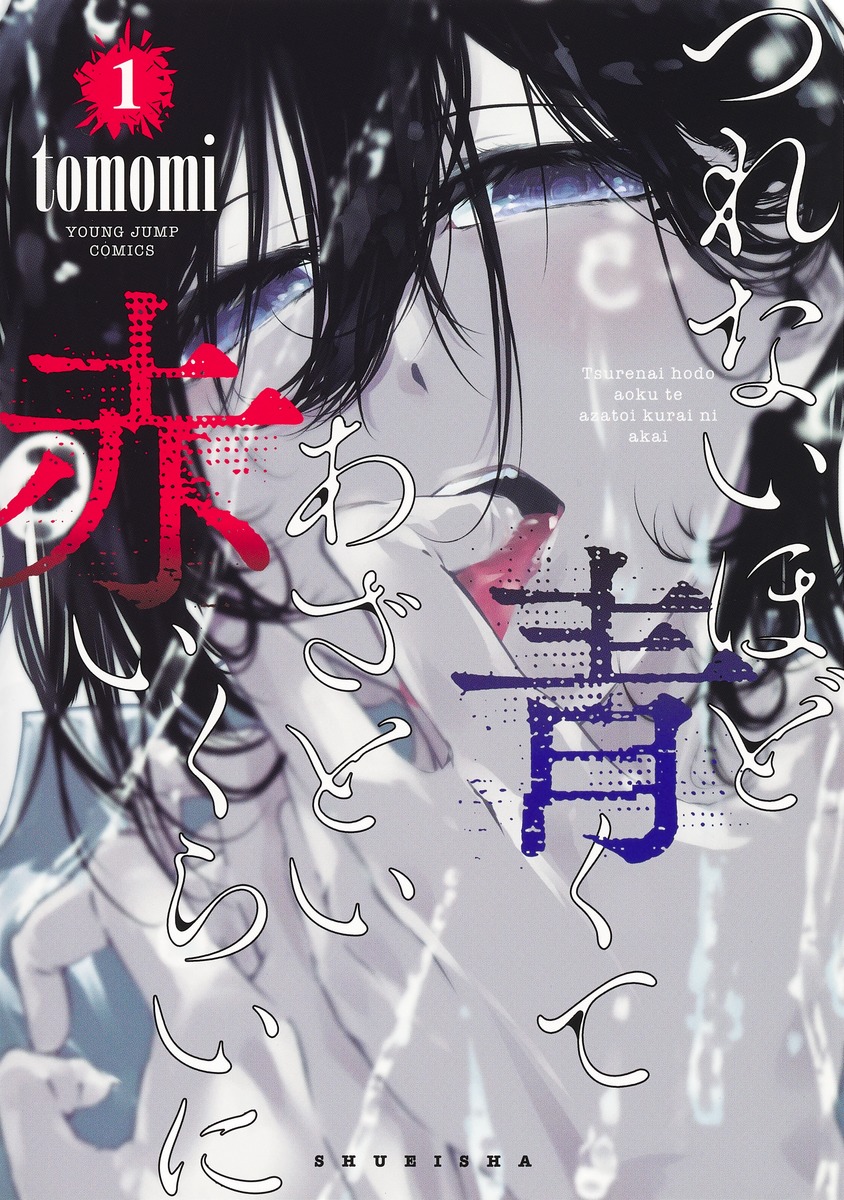 つれないほど青くて あざといくらいに赤い 1 [Tsurenai Hodo Aokute Azatoi Kurai ni Akai 1]