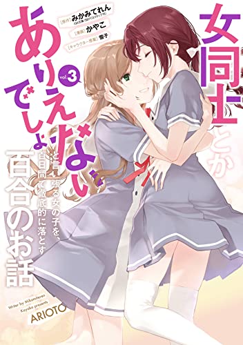 女同士とかありえないでしょと言い張る女の子を、百日間で徹底的