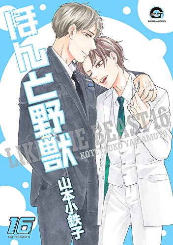 ほんと野獣 16 book cover