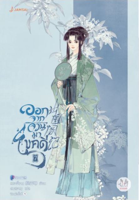 ออกจากจวนมาไขคดี เล่ม 7