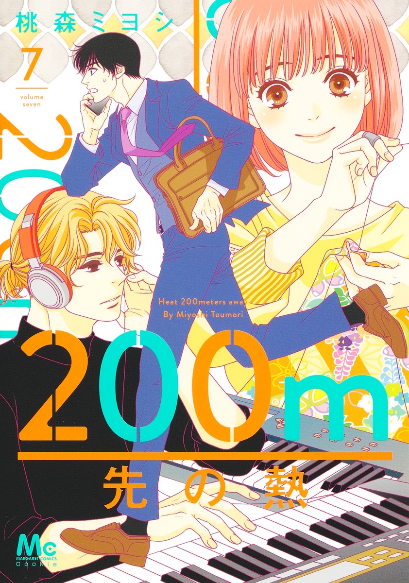 200m先の熱 7 [200m Saki no Netsu 7] book cover