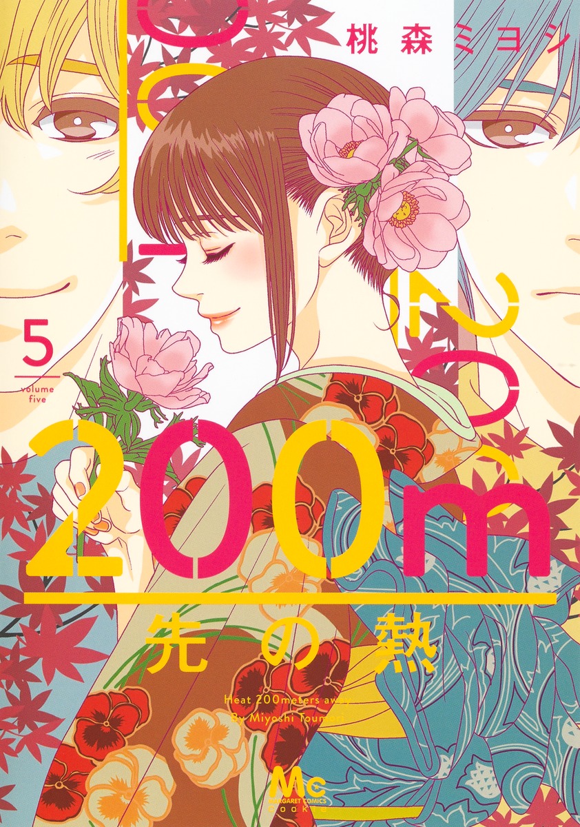 200m先の熱 5 [200m Saki no Netsu 5] book cover