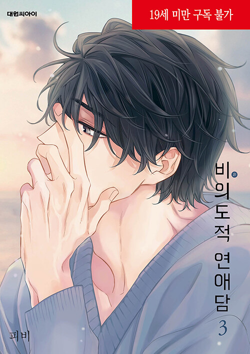 비의도적 연애담 3