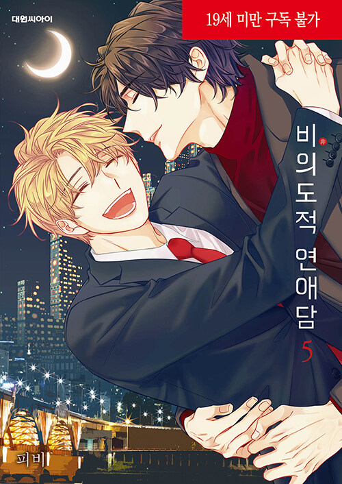 비의도적 연애담 5