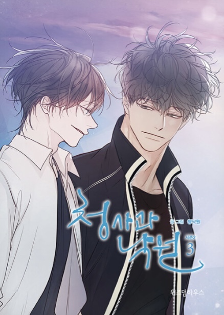 청사과 낙원 시즌 2 3권 (Green Apple Paradise Season 2 Vol. 3)