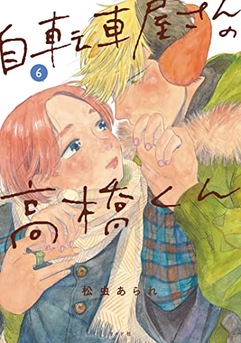 自転車屋さんの高橋くん　６ [Jitenshaya-san no Takahashi-kun 6]