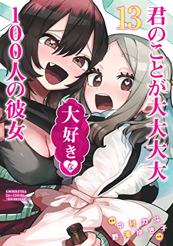 君のことが大大大大大好きな100人の彼女 13 [Kimi no Koto ga Dai Dai Dai Dai Daisuki na 100-nin no Kanojo 13]