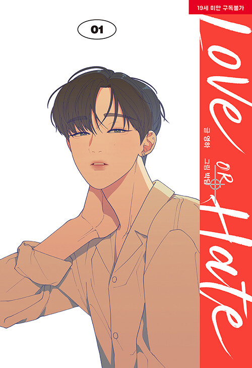 러브 오어 헤이트 1