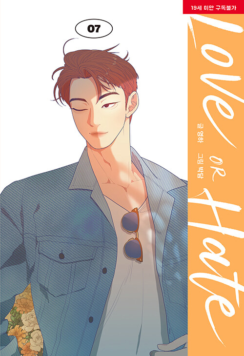 러브 오어 헤이트 7