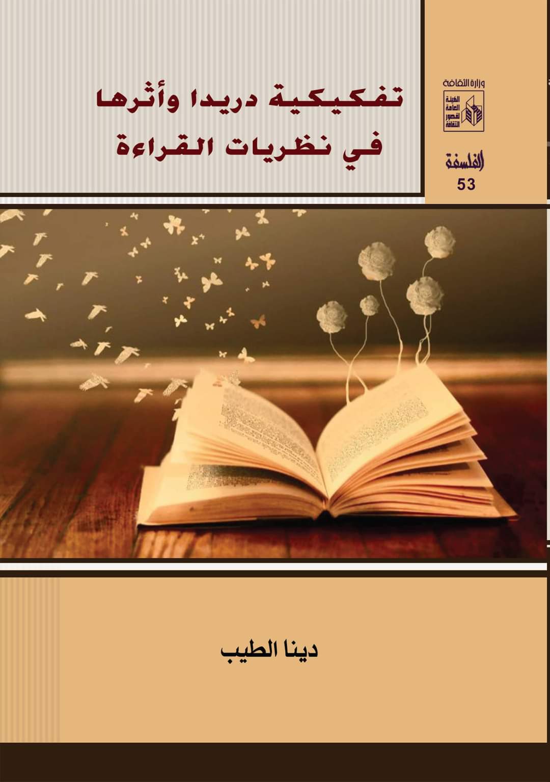 تفكيكية دريدا وأثرها في نظريات القراءة book cover