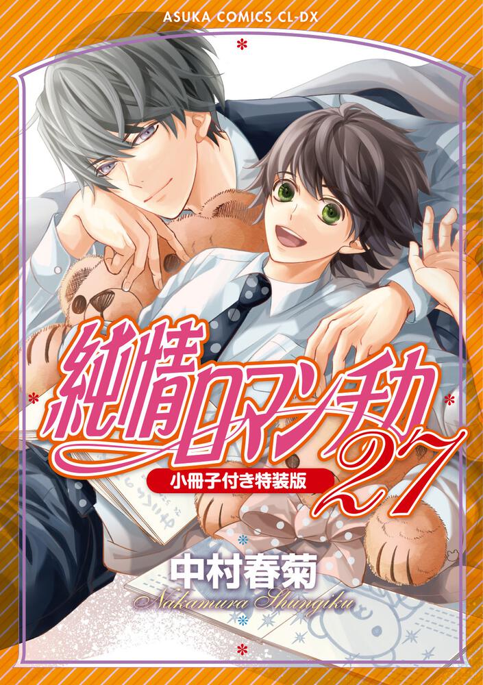 純情ロマンチカ 27 [Junjō Romantica 27] book cover