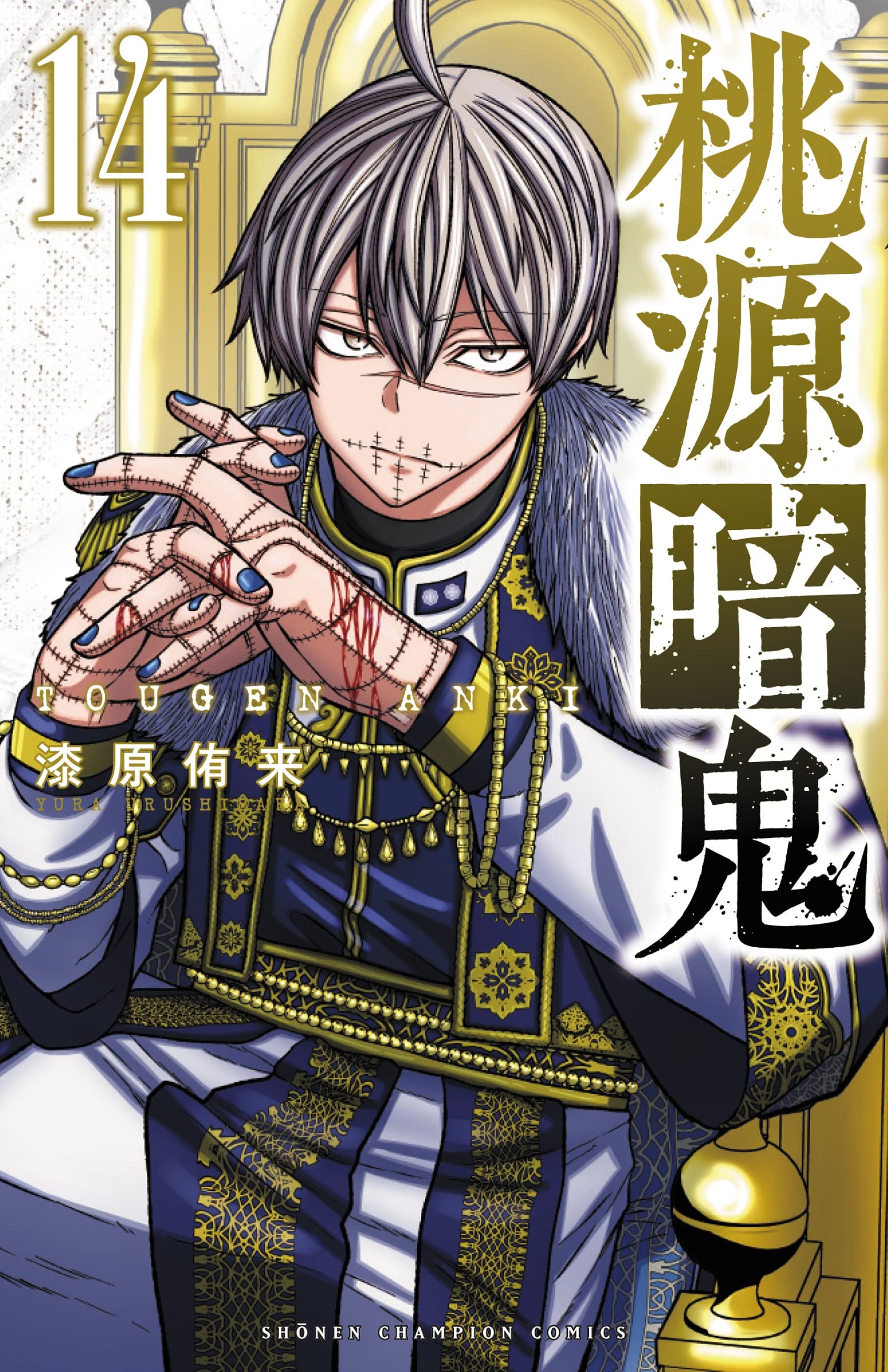 桃源暗鬼 14 [Tōgen Anki 14] by Yura Urushibara | Goodreads